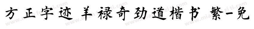 方正字迹 羊禄奇劲道楷书 繁字体转换